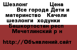 Шезлонг Babyton › Цена ­ 2 500 - Все города Дети и материнство » Качели, шезлонги, ходунки   . Башкортостан респ.,Мечетлинский р-н